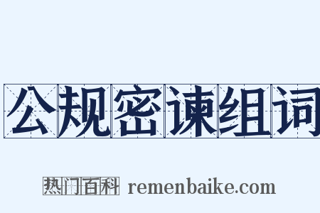 公规密谏组词是什么意思的图片